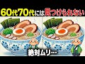 【全部解けたら天才】60歳以上の高齢者向け激ムズ間違い探しクイズ！難しいけど面白い脳トレで一緒に認知症予防！【60代70代】