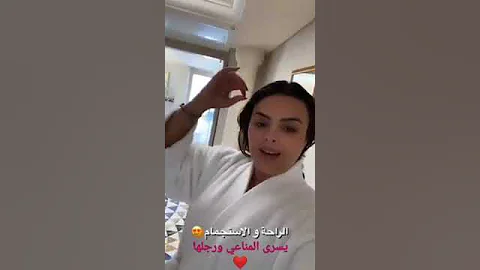 بعد تعب الكبير تجي الراحة والاستجمام الممثلة يسرى المناعي هي وراجلها عملو حمام بعد خدمة وتعب صحة 