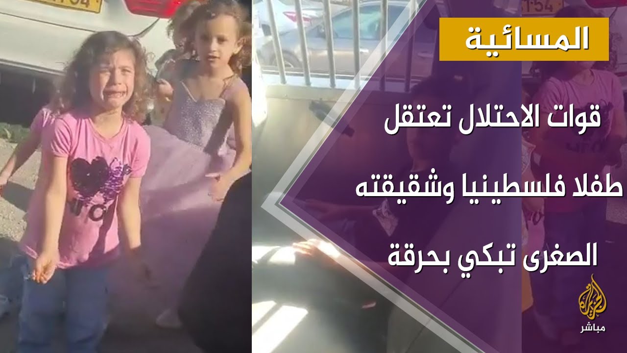 قوات الاحتلال تعتقل طفلا فلسطينيا وشقيقته الصغرى تبكي بحرقة