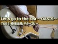 Let&#39;s go to the sea ~OASIS~ (あー夏祭り Live Version)/TUBE・春畑道哉 コピー