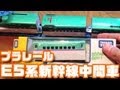 プラレール E5系新幹線中間車