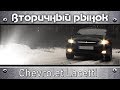 Чего ждать от бэушного Chevrolet Lacetti? Думаете купить Шевроле Лачетти на вторичном рынке?