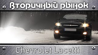 Чего ждать от бэушного Chevrolet Lacetti? Думаете купить Шевроле Лачетти на вторичном рынке?