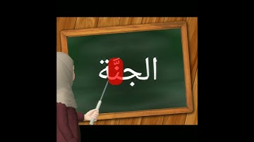 الميم والنون المشددتين _التجويد (1)
