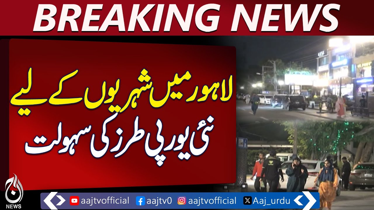 Lahore Fashion Avenue | Pedestrian Street | Gulberg Renovation | European Style - Pakistan news