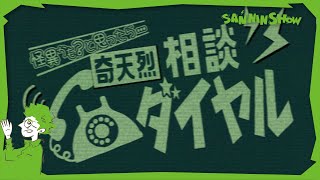 お電話で『怪異を特定』するお仕事に就きました。【奇天烈相談ダイヤル】