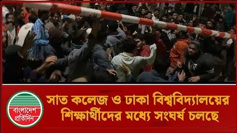 ঢাবি বনাম সাত কলেজ, মধ্যরাতে শিক্ষার্থীদের তুমুল সং-ঘ-র্ষ I Dhaka University vs Seven College