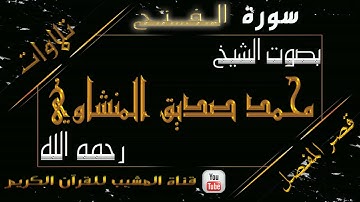 القرآن الكريم - بقصر المنفصل - سورة الفتح - بصوت الشيخ محمد صديق المنشاوي رحمه الله .