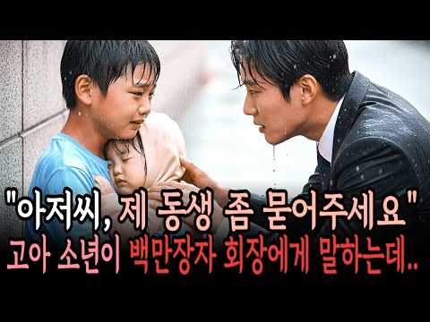 “아저씨, 제 동생 좀 묻어 주세요…” 가난한 고아 소년의 부탁에 백만장자 재벌회장은 끝내 오열했습니다