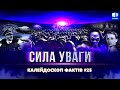 Сила уваги | Калейдоскоп фактів 25