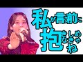 私が言う前に抱きしめなきゃね　[ ハロプロ研修生　チームたまむし ]