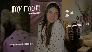 ROOM makeover/ как я ремонтировала комнату в общаге/ распаковка с wildberries/ переделка комнаты✨