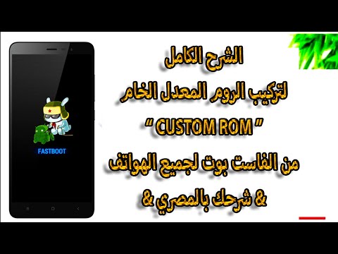 الشرح الكامل لتثبيت روم جوجل المعدل من الفاست بوت      شرحك بالمصري