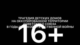 Трагедия детских домов на оккупированной территории СССР в годы Великой Отечественной Войны