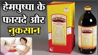 हेमपुष्पा के फायदे और नुकसान | hempushpa benefits | hempushpa syrup benefits