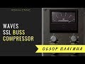 Мастер-компрессия с Waves SSL Buss Compressor