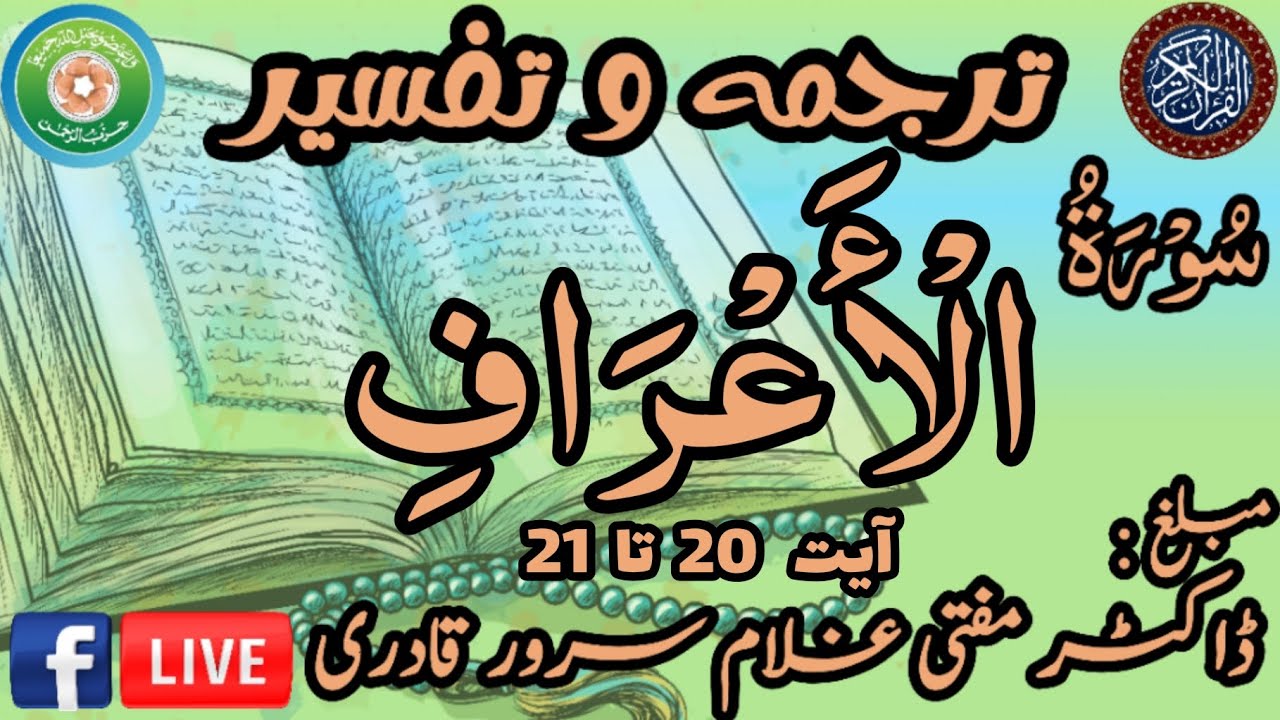 Surah Al-A'raf Ayat 20-21 | Dars e Quran | Mufti Ghulam Sarwar Qadri | 04 March 2026