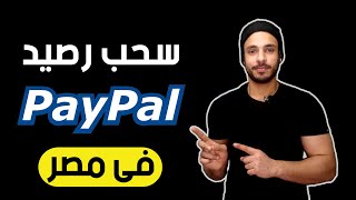 شرح موقع Paypal وكيفية سحب الرصيد في مصر