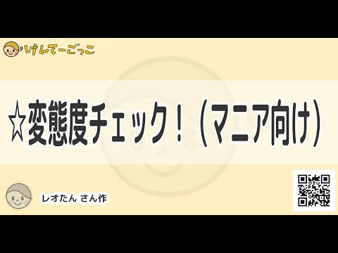 けんてーごっこ 変態度チェック マニア向け Youtube けんてーごっこ 変態度チェック マニア向け Youtube