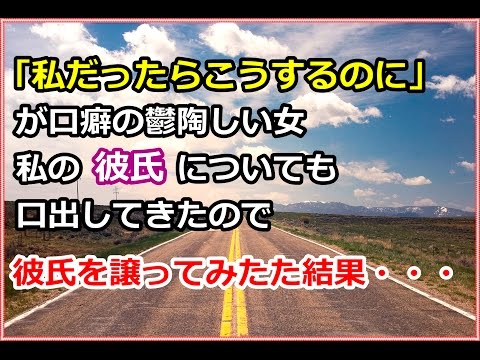 【スカッとする話】ＤＱＮ返しにしてはやり過ぎたかなｗ「私だったらこうするのに」とドヤ顔説教する鬱陶しい女！私の彼氏についても口出してきたのでそれならと「宗教にハマっている」彼氏をあげた結果・・・