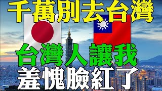 外國人看台灣2023  千萬別去台灣！ 台灣人讓我無地自容！去過這麼多國家只有台人讓我震撼到了！日本人眼裡的台灣！台日友好！ #外國人看台灣2023 #台灣 #台灣人