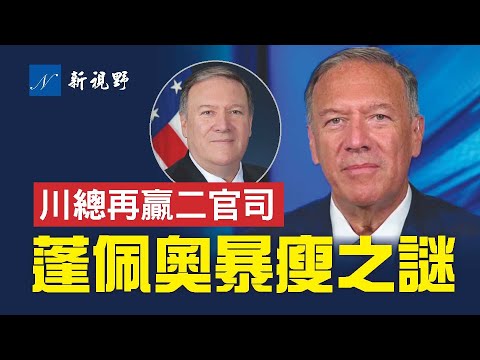 川普一天赢两官司。左媒栽赃川普，引出川普与彭斯的真实关系。蓬佩奥暴瘦之谜。他要与川普竞选2024？