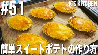 スイートポテト｜K's kitchen / ケーズキッチンさんのレシピ書き起こし