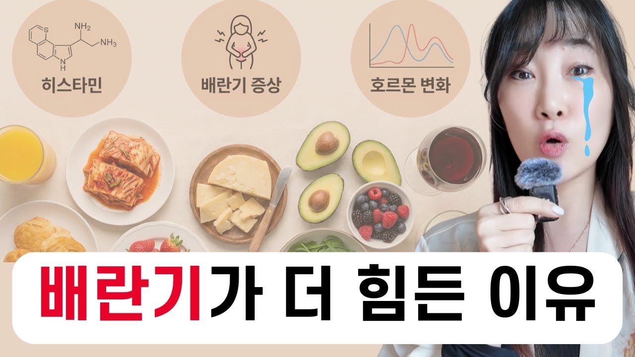 PMS 보다 배란기가 더 힘든 이유 (feat. 히스타민)