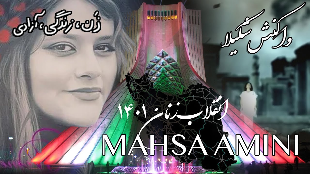 واکنش شکیلا  | زن زندگی‌ آزادی  | Mahsa Amini | مهسا امینی | انقلاب زنان ۱۴۰۱ | Shakila