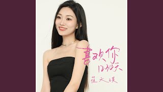 喜欢你1234天 (完整版)