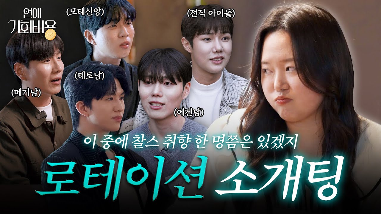 찰스가 연프에 나온다면…? 💗 리액션 아니고 실전 5:1 로테이션 소개팅 편 (도파민 레전드 또 찍음) [연애기회비용 EP.3]