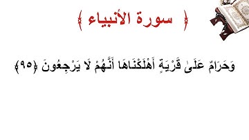 سورة الأنبياء الأية 95