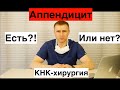 Аппендицит! Есть или нет?