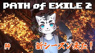 【PoE2】GWに向けてのぽえ日和～🐅✨#4