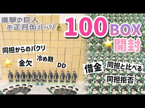100 BOXES OPENED] A massive unboxing of Attack on Titan New