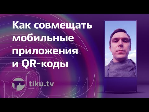 Видео: Что такое маркетинг с помощью QR-кода?