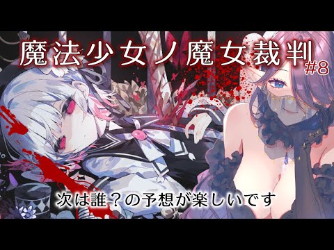 【 魔法少女ノ魔女裁判 】⚠ネタバレ注意⚠ 魔女になった少女を探す……新作ゲームで遊びます！その8 #まのさば 【 眠杜 / Vtuber 】