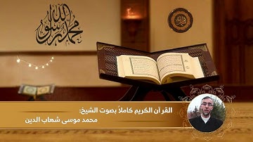 الجزء الثالث والعشرون  . يس  الصافات  ص  القارئ محمد موسى
