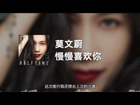 莫文蔚 - 慢慢喜欢你 (动态歌词)