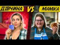 ДІВЧИНА vs МАМКА