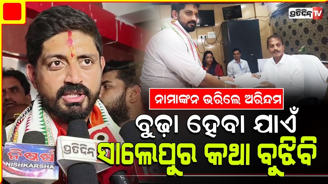 ଅରିନ୍ଦମ କହିଲେ ବୁଢ଼ା ହେବ ଯାଏଁ ସାଲେପୁର ରେ ରହିବି! Arindam Roy nomination, Salepur Constituency.