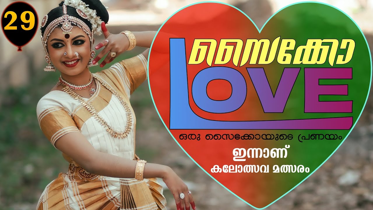 സൈക്കോ ലവ് - PSYCHO LOVE - PART - 29 - ANNA MOL -SHAHUL MALAYIL -  ഇന്നാണ് കലോത്സവ മത്സരം