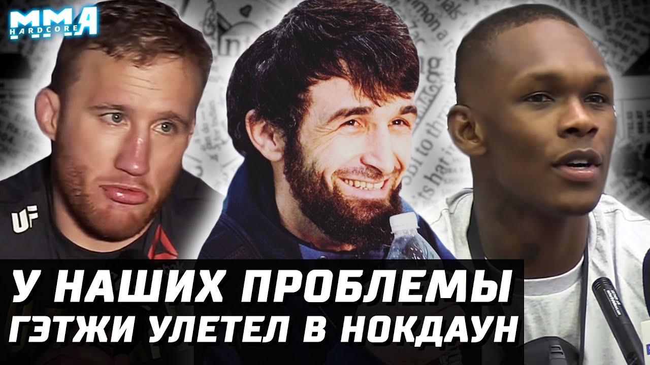 У наших проблемы в UFC. Гэтжи в нокдауне. Бой Конор - Порье реален. Адесанья и Волкановски скоро бои