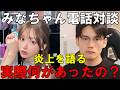 MINAと局長の電話対談!誤解がある?本当に反省しているのか?実際何があった?【この動画は収益化しておりません】