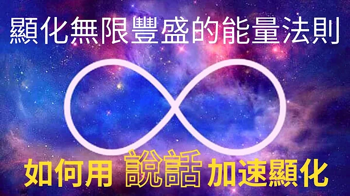 顯化豐盛的三個能量法則：如何「說」出豐盛的人生，突破顯化障礙 - 天天要聞
