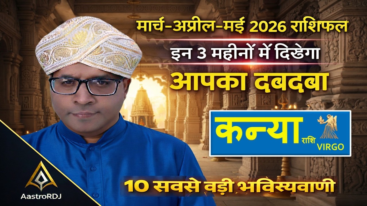 कन्या राशि: मार्च-अप्रैल-मई 2026 | इन 3 महीनों में रहेगा आपका दबदबा! ♍📊