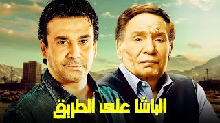 فيلم الباشا على الطريق | عادل امام وكريم عبد العزيز | سهرة 19 رمضان
