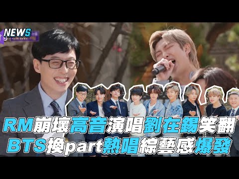 【BTS】RM崩壞高音劉在錫笑翻 換part熱唱綜藝感爆發