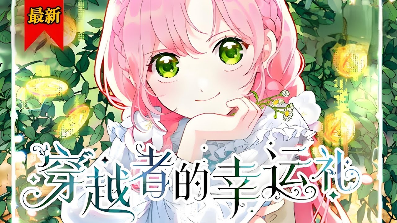 《穿越者的幸运礼》第1至65集因穿越系统BUG，错误进入了生存难度S级的地狱剧本，成为了最惨穿越者艾莱特·罗德林！开局已经完蛋，但作为购买穿越套餐的第一人，艾莱特拥有多重BUFF大礼包！#西西漫解