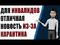 Отличная новость для инвалидов из-за карантина